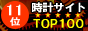 時計サイト TOP100 ランキング