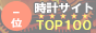 時計サイト TOP100 ランキング